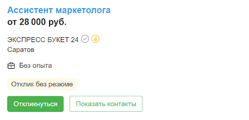 Предложение по работе маркетологом без опыта работы в Саратове с сайта hh.ru