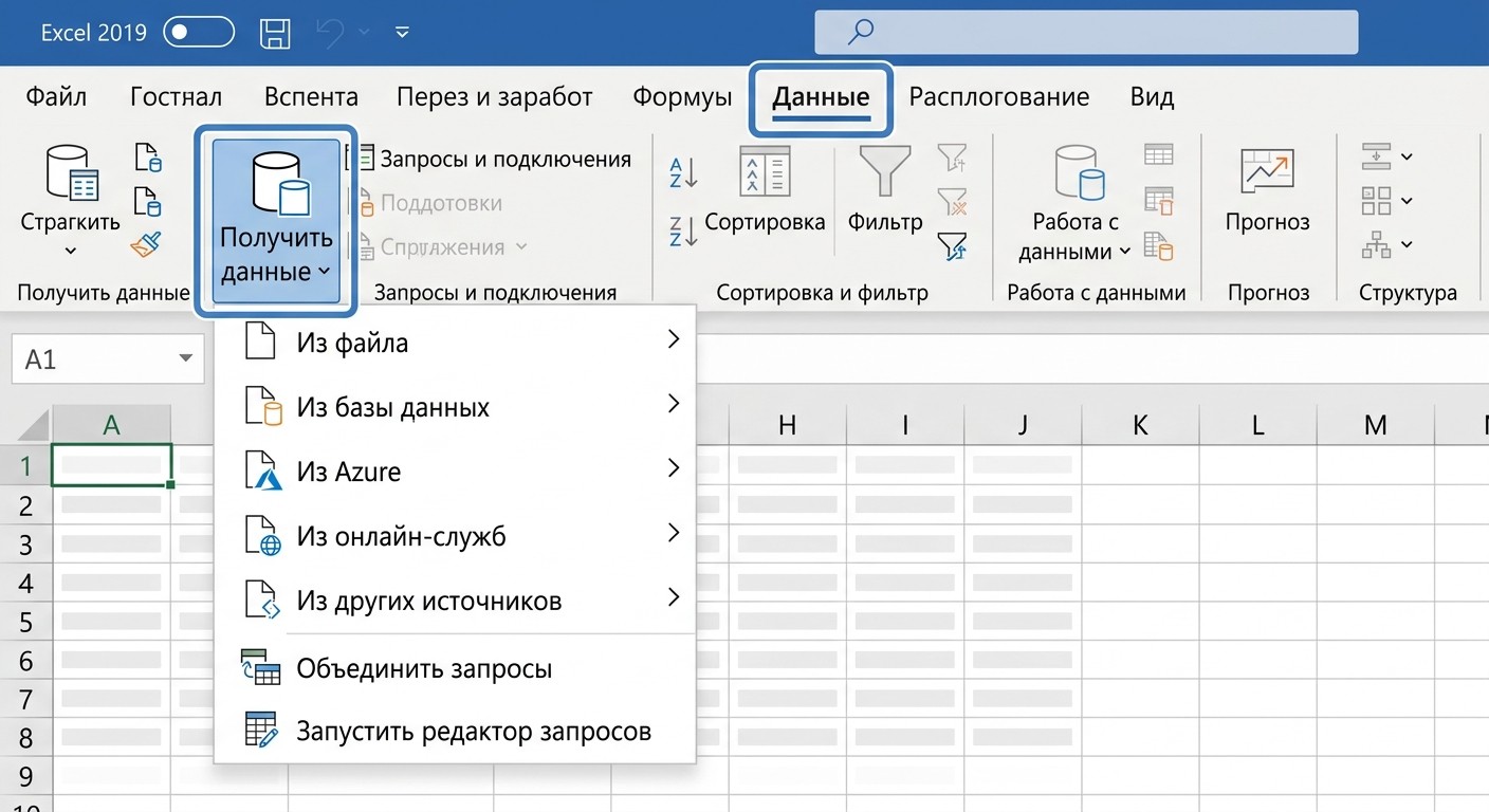 Вкладка «Данные» с кнопкой «Получить данные» в Excel 2019