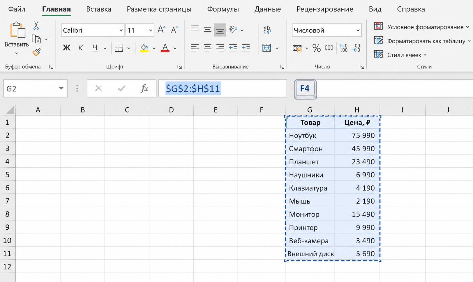 Выделение диапазона с абсолютными ссылками $ для функции ВПР