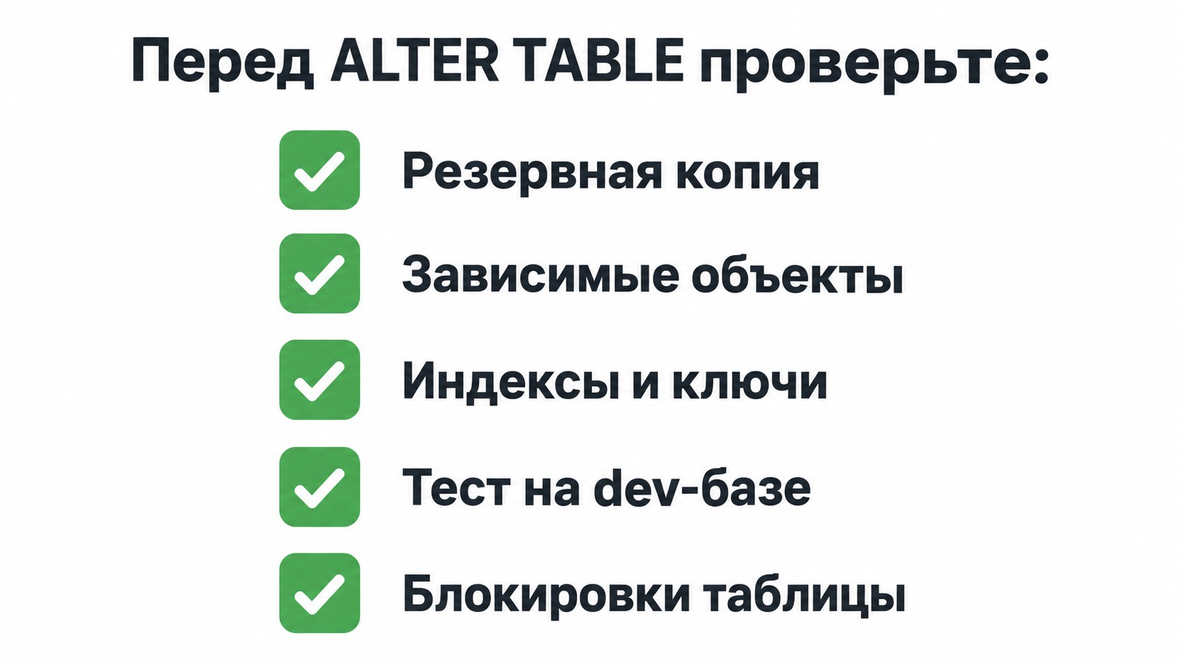Чек-лист что проверить перед выполнением ALTER TABLE в SQL