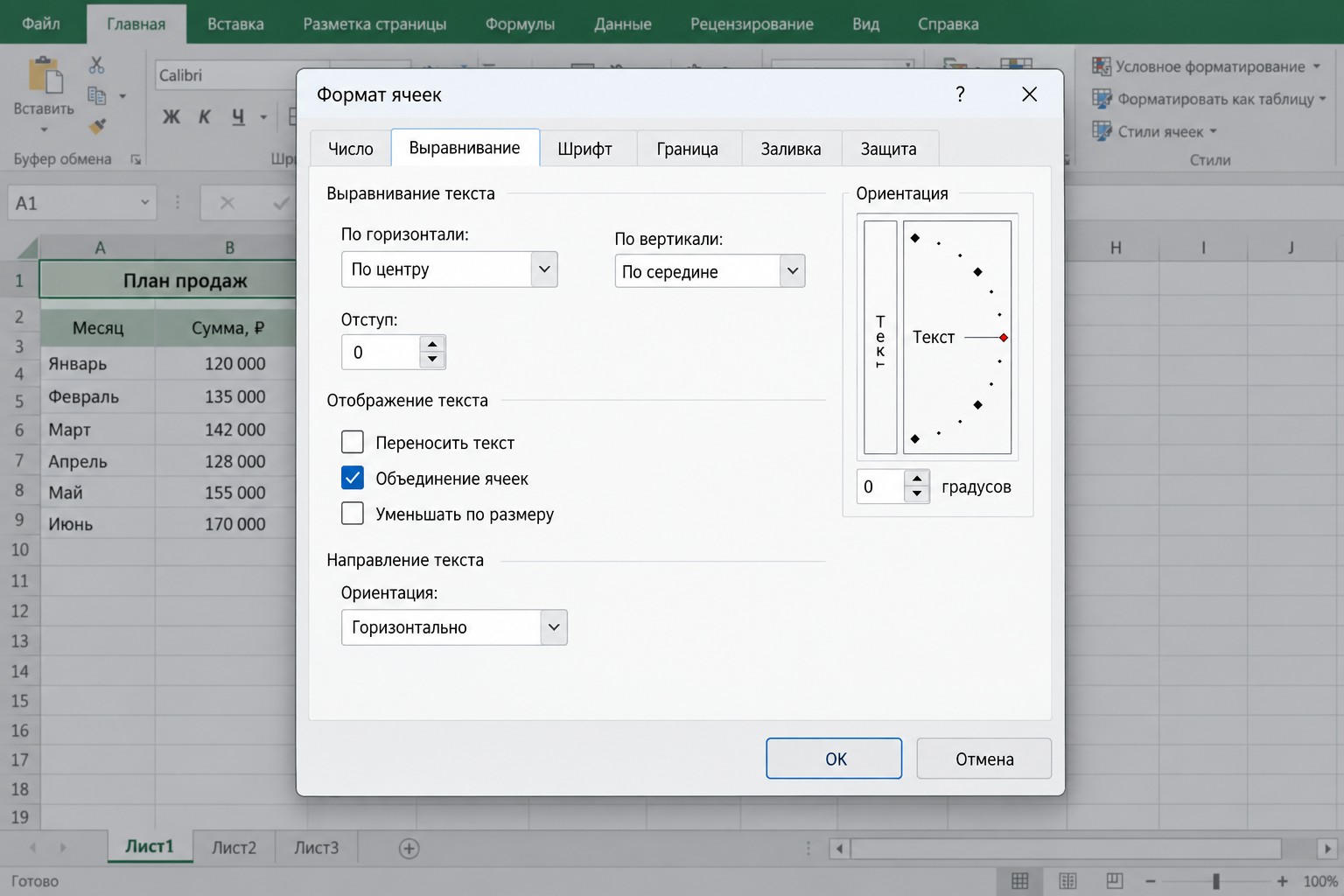 Диалог «Формат ячеек» Excel — вкладка «Выравнивание», галочка объединения