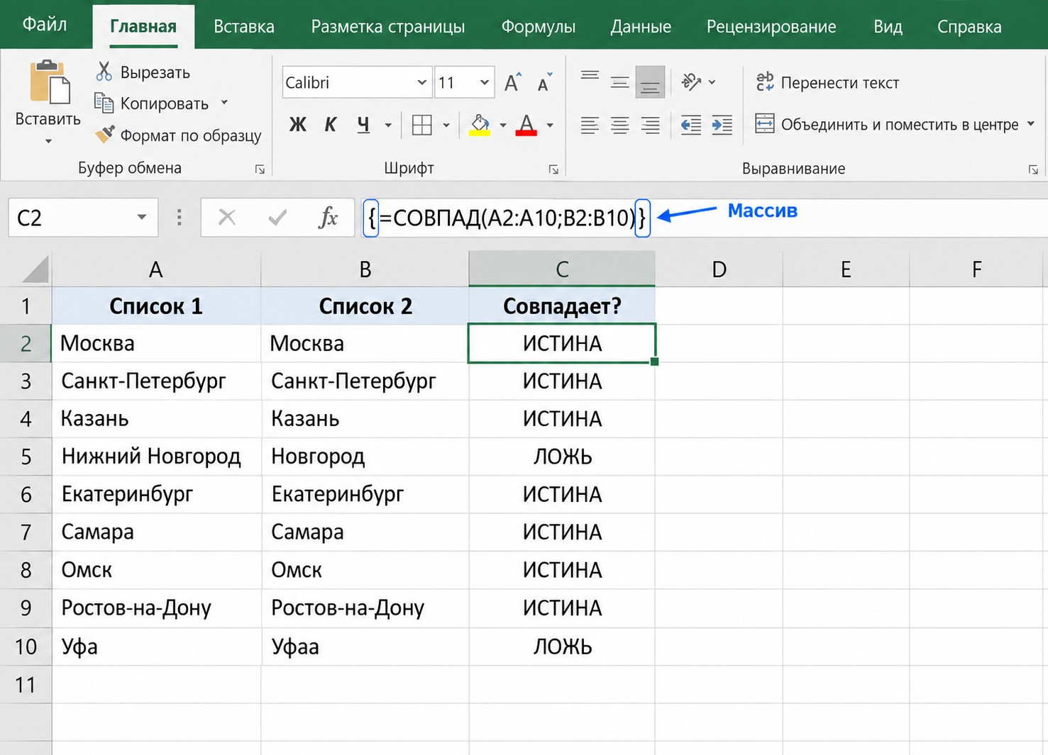 Массивная формула СОВПАД в Excel: фигурные скобки в строке формул