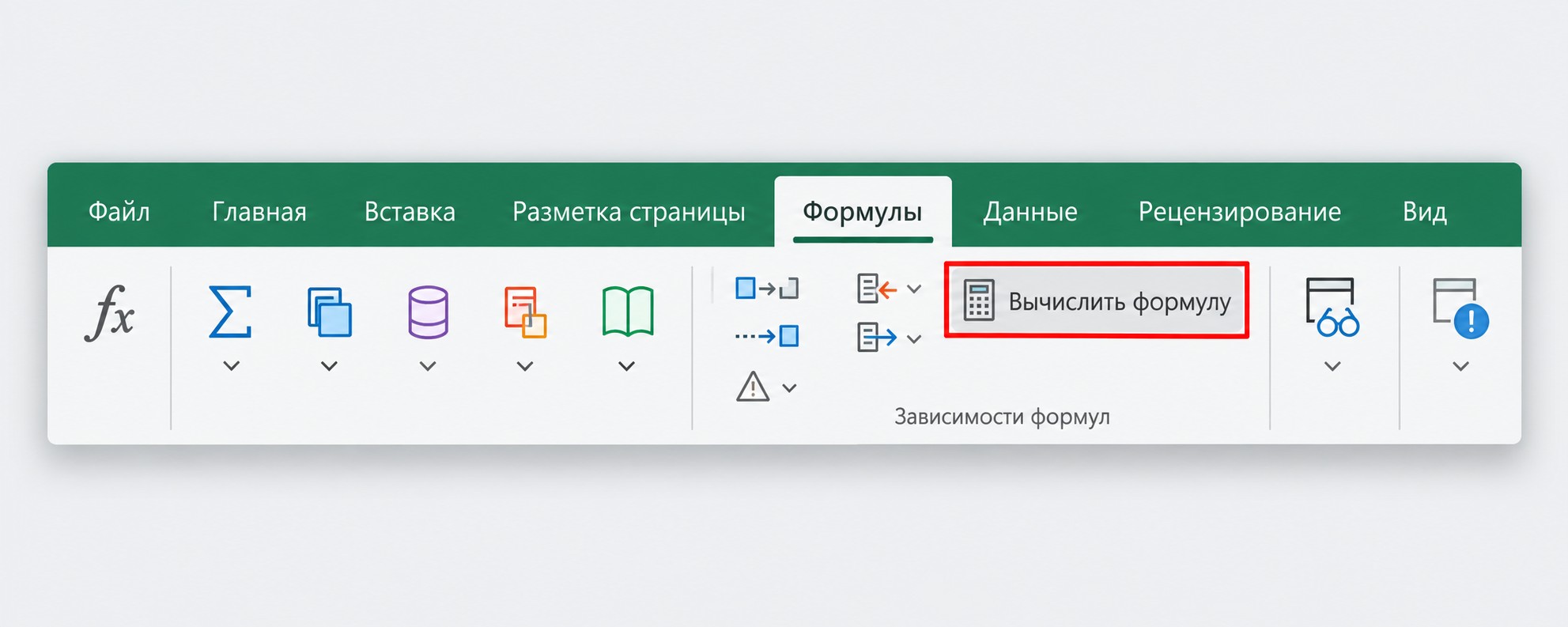 Кнопка «Вычислить формулу» во вкладке Формулы Excel для диагностики ошибок