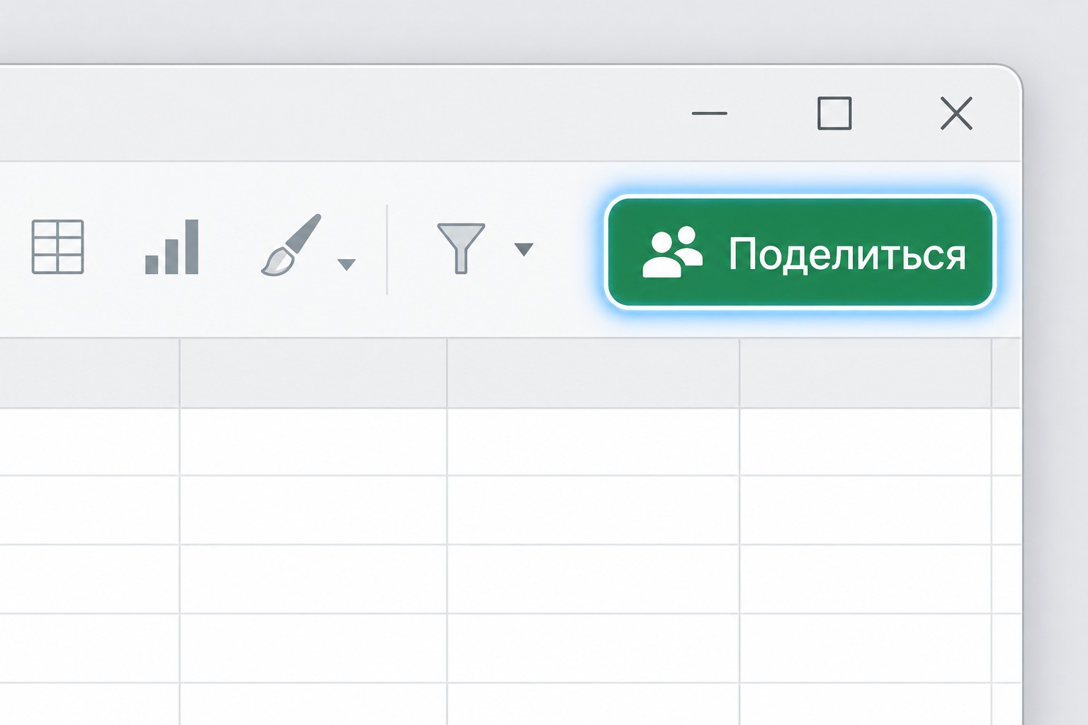 Кнопка Поделиться в интерфейсе Excel для совместного доступа