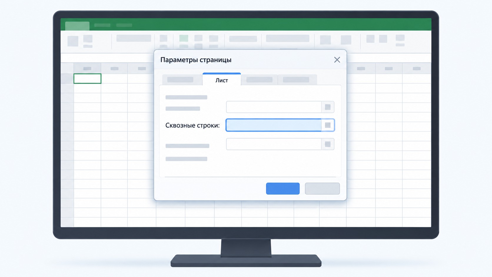 Диалог Параметры страницы Excel с полем Сквозные строки
