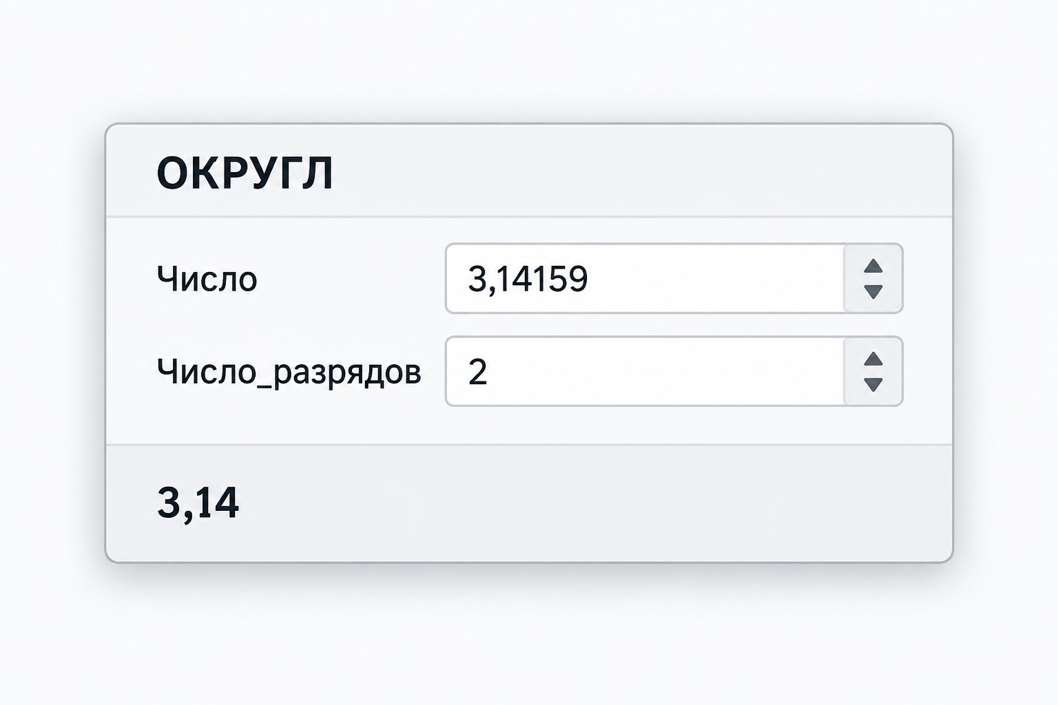 Диалоговое окно построителя функции ОКРУГЛ в Excel с аргументами