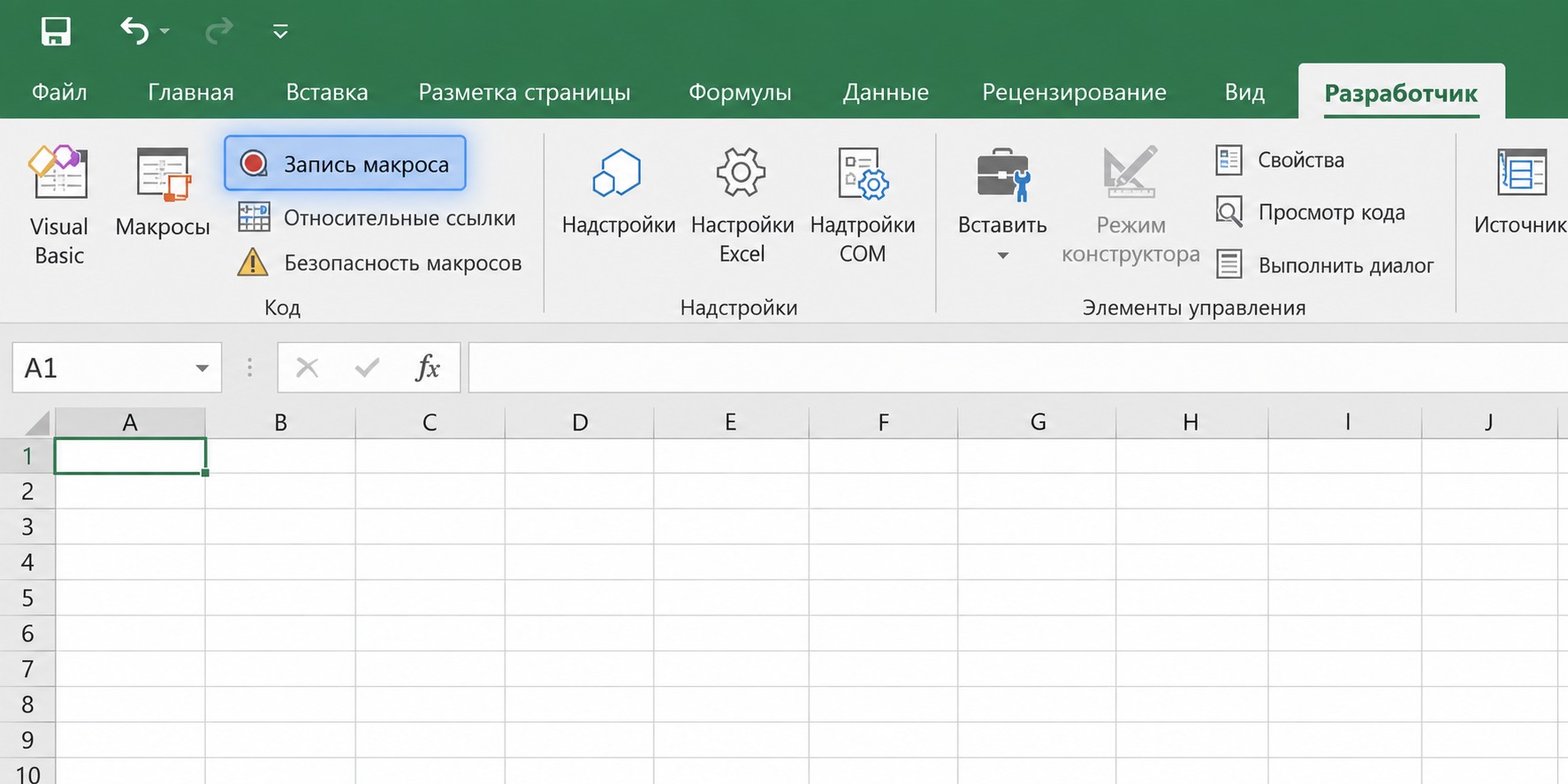 Вкладка «Разработчик» в Excel с активной кнопкой «Запись макроса»
