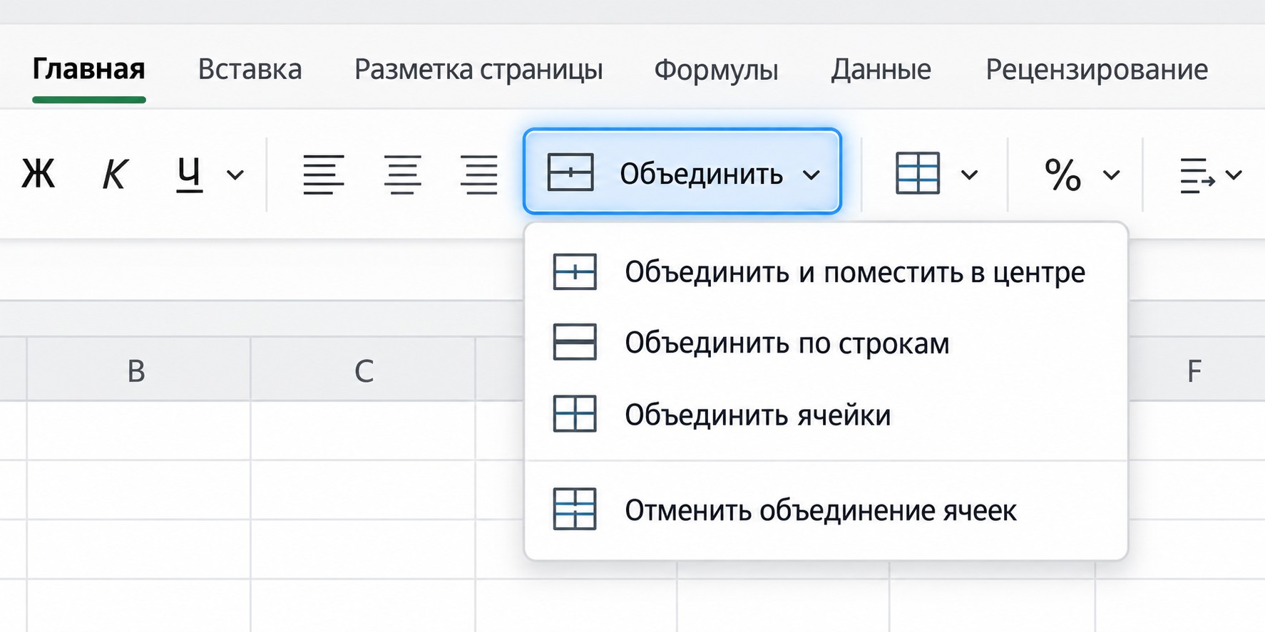 Вкладка «Главная» Excel с открытым меню кнопки «Объединить»