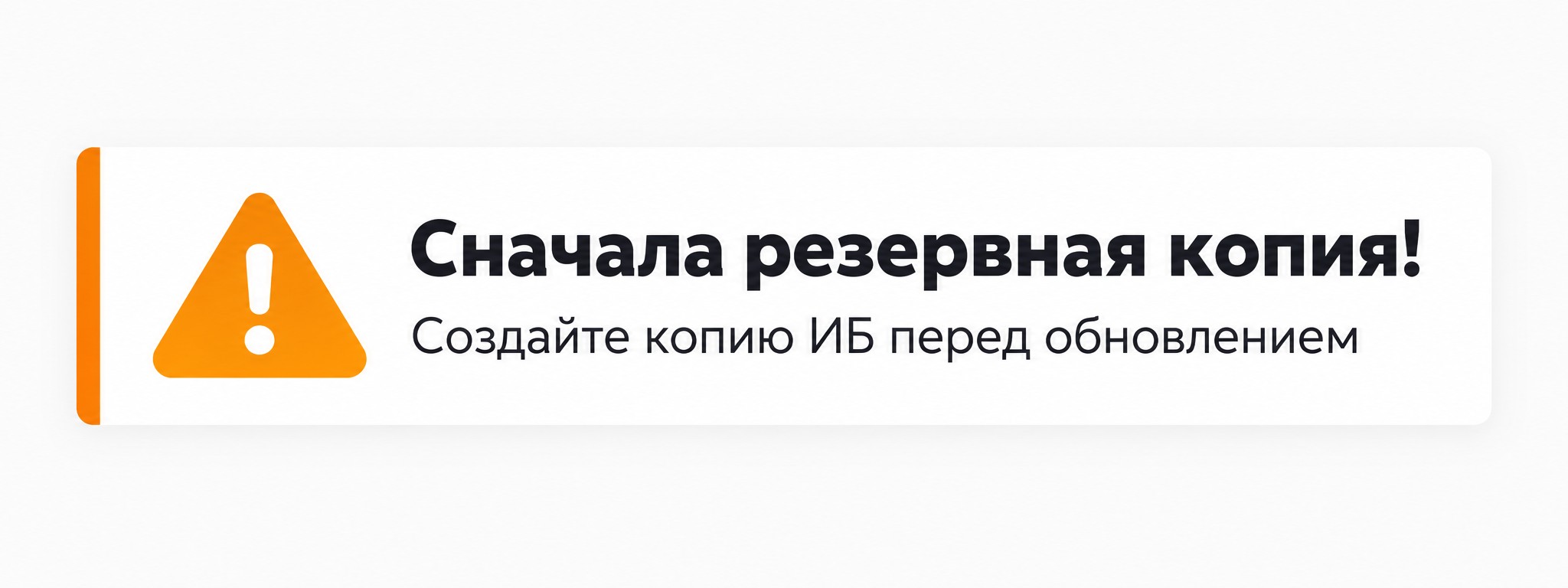 Предупреждение: сначала создайте резервную копию базы 1С перед обновлением
