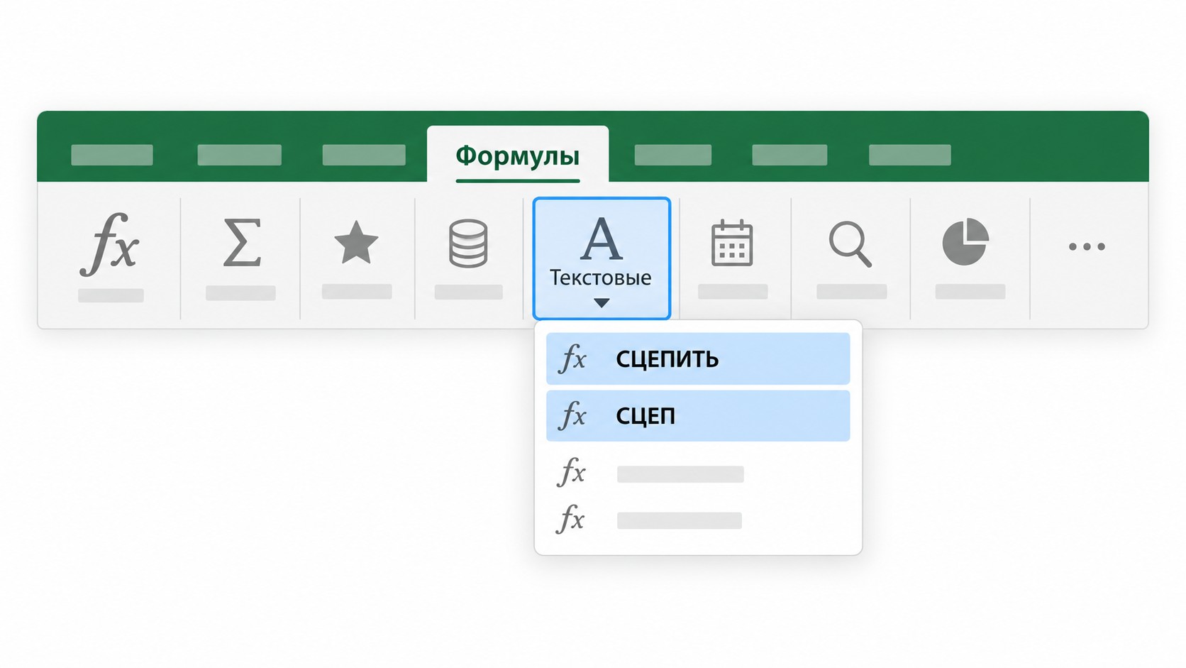Вкладка «Формулы» в Excel — группа «Текстовые» с функцией СЦЕПИТЬ