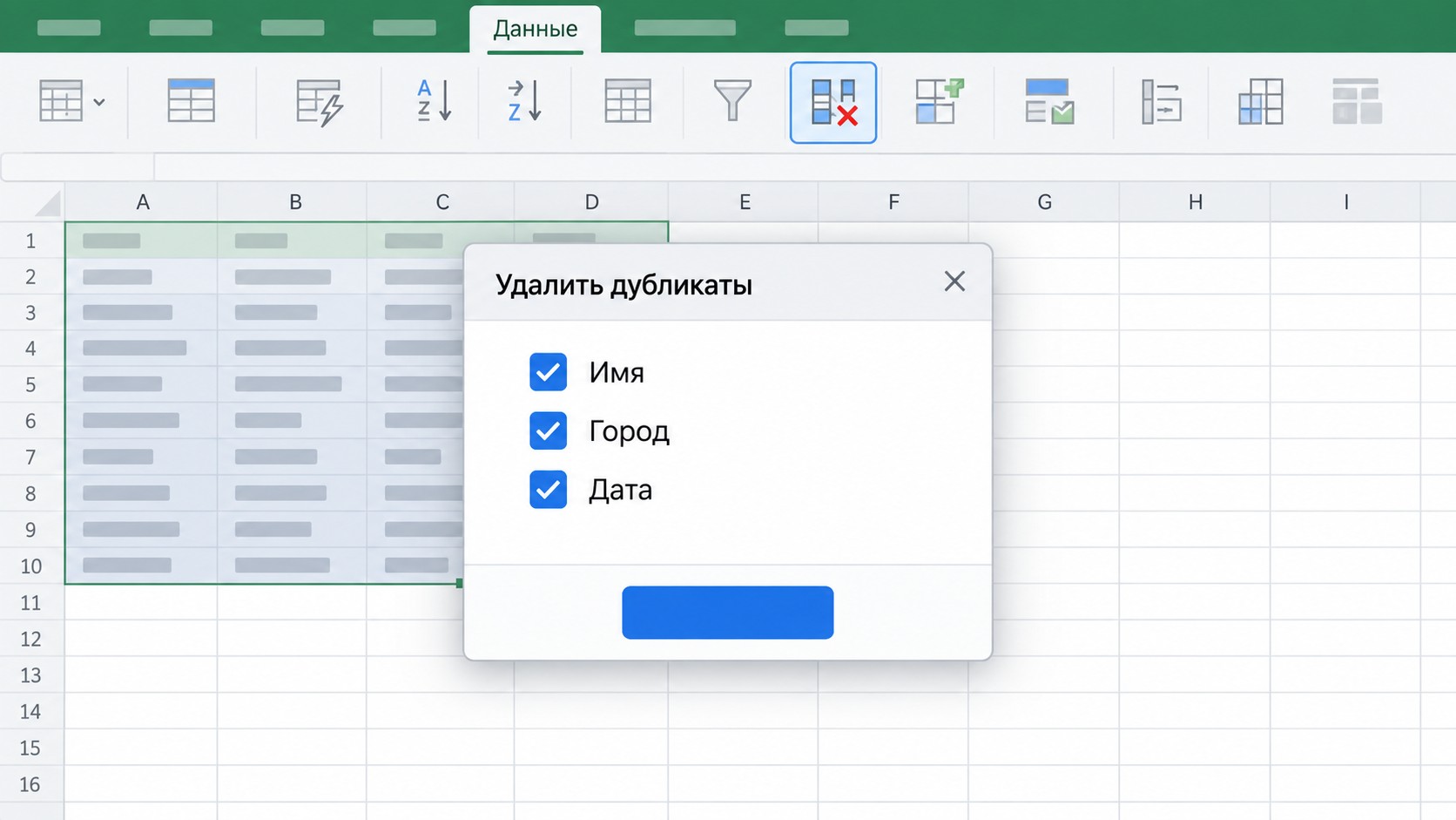 Диалог «Удалить дубликаты» во вкладке «Данные» Microsoft Excel