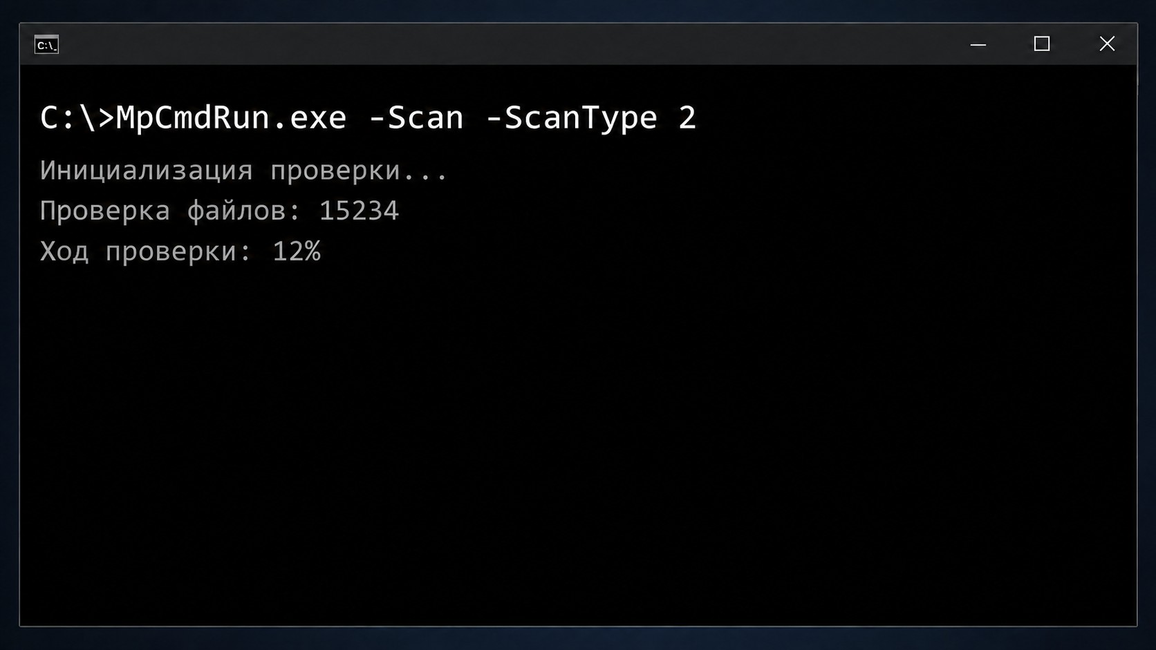 Командная строка с командой MpCmdRun для запуска сканирования на вирусы